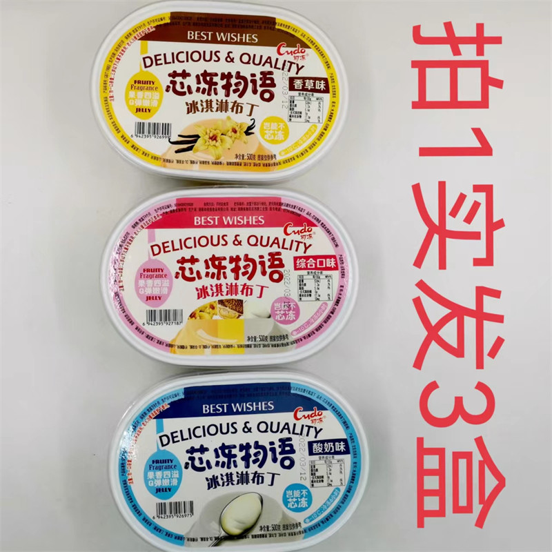 初冻冰淇淋布丁cudo芯冻物语500g发3盒包邮综合口味香草味酸奶 鼎