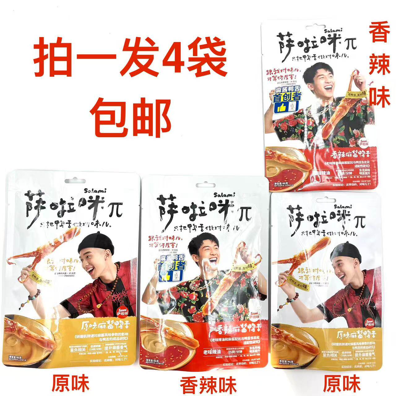 萨啦咪香辣麻酱鸭舌原味麻酱鸭舌