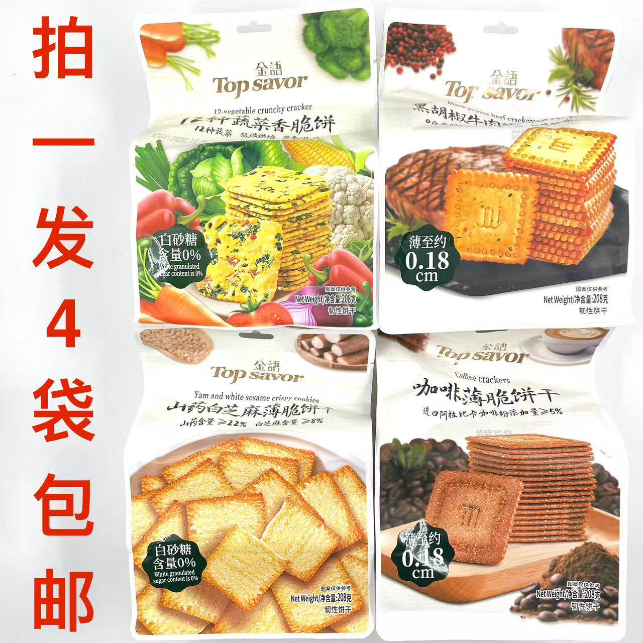 金语黑胡椒牛肉咖啡12种蔬菜香山药白芝麻薄脆饼干208g发4袋包邮T