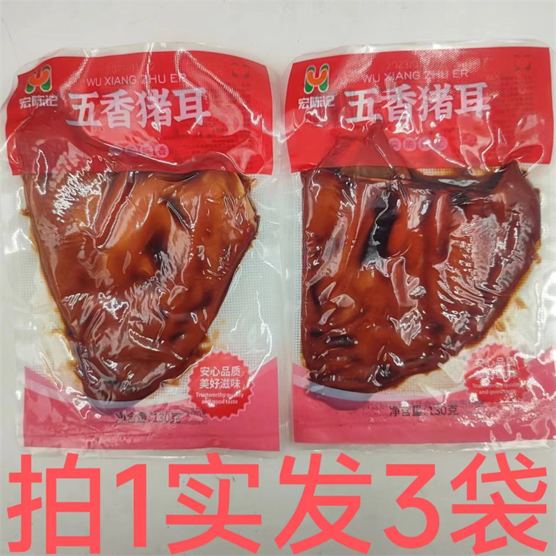 宏陈记五香猪耳130g发3袋包邮
