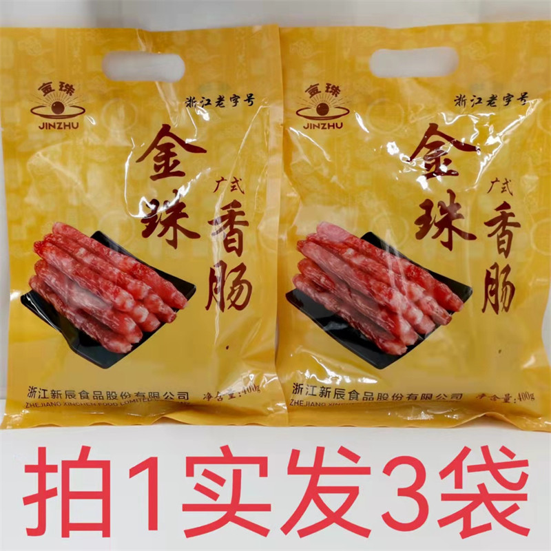 金珠广式香肠阴凉干燥金华肉联厂