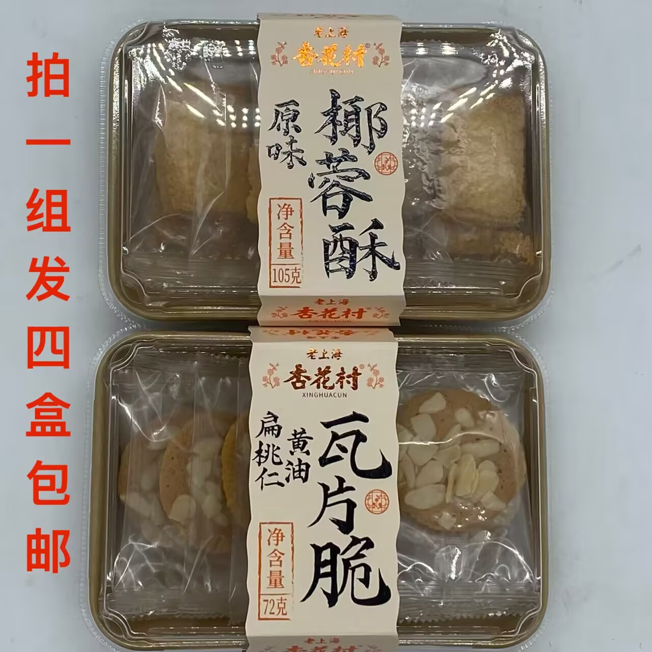 老上海杏花村扁桃仁黄油瓦片脆