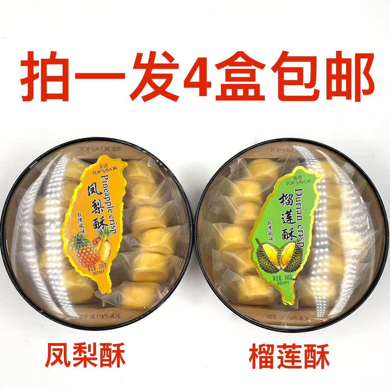 TOPSAVOR金语凤梨酥榴莲酥200g发4盒台湾风味婚礼品送礼休闲零食T