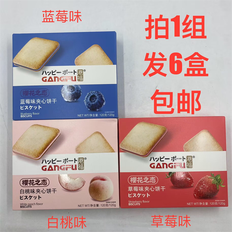 港福夹心饼干蓝莓味白桃味草莓味