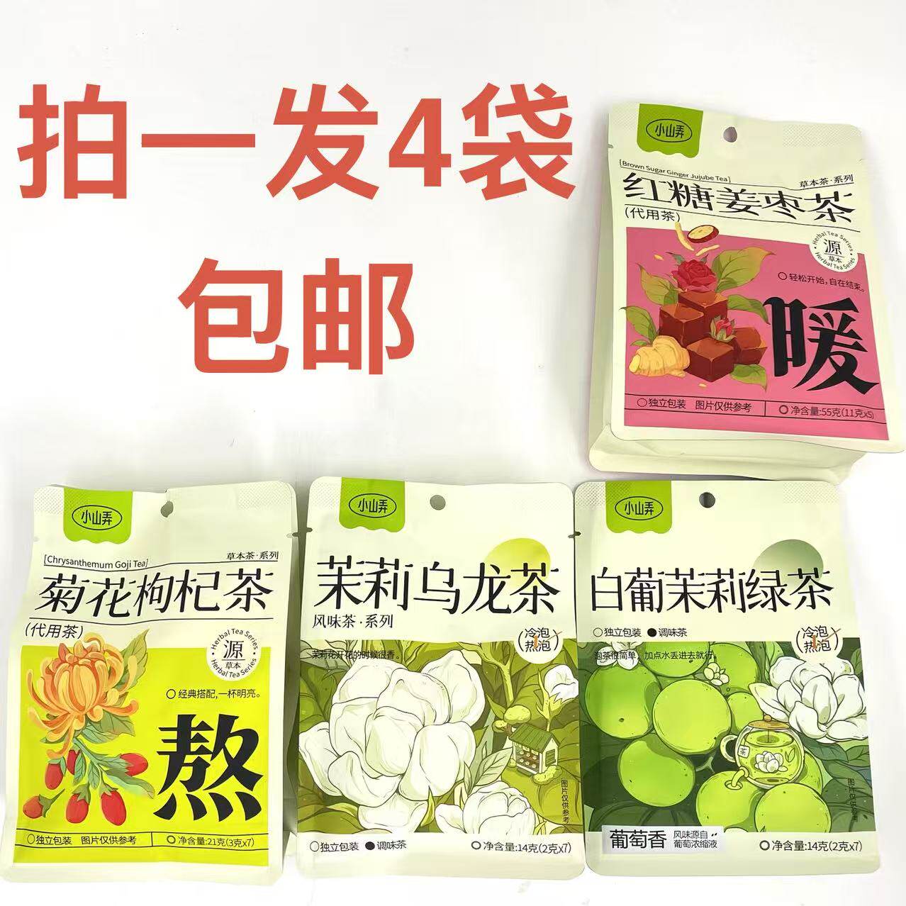 小山弄茉莉乌龙茶白葡茉莉绿茶14g红糖姜枣茶55g菊花枸杞茶21g 鼎