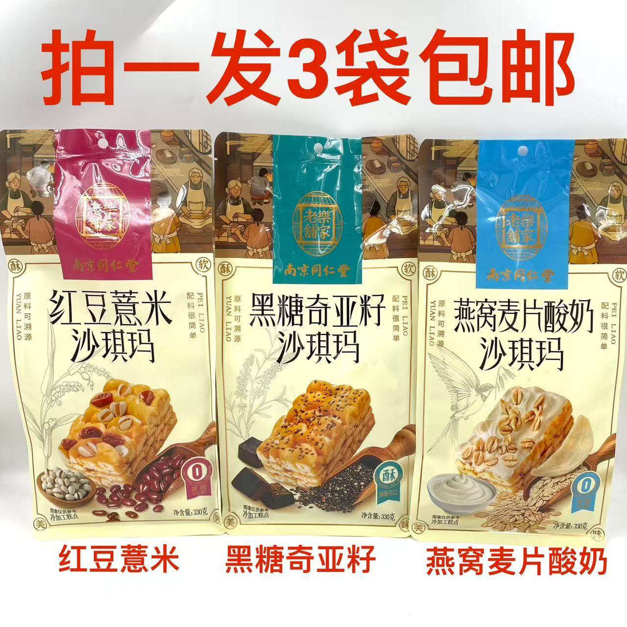 南京同仁堂沙琪玛330g发3袋包邮红豆薏米黑糖奇亚籽燕窝麦片酸奶Y
