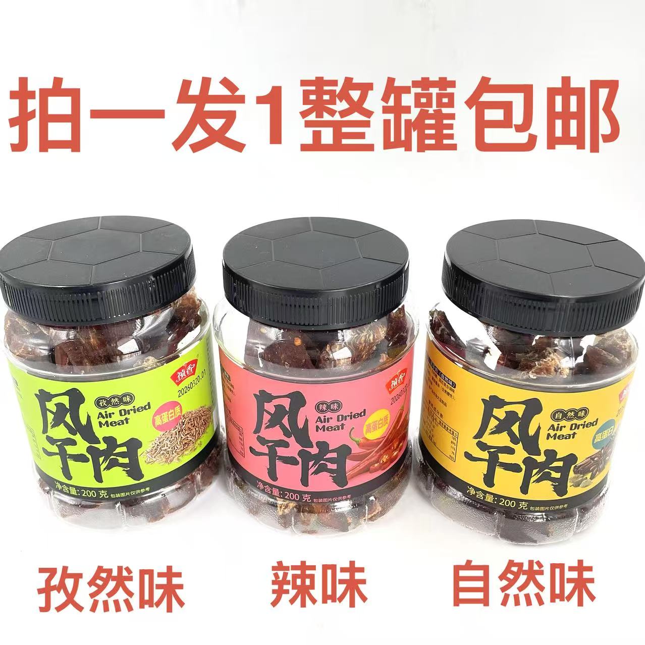 祯香风干肉辣味孜然味自然味200g