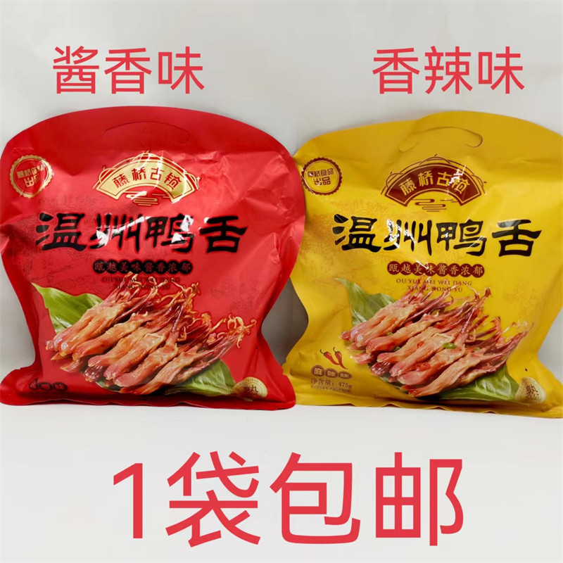 藤桥古镇温州鸭舌475g发1袋包邮香辣味酱香味 开袋即食网红解馋温