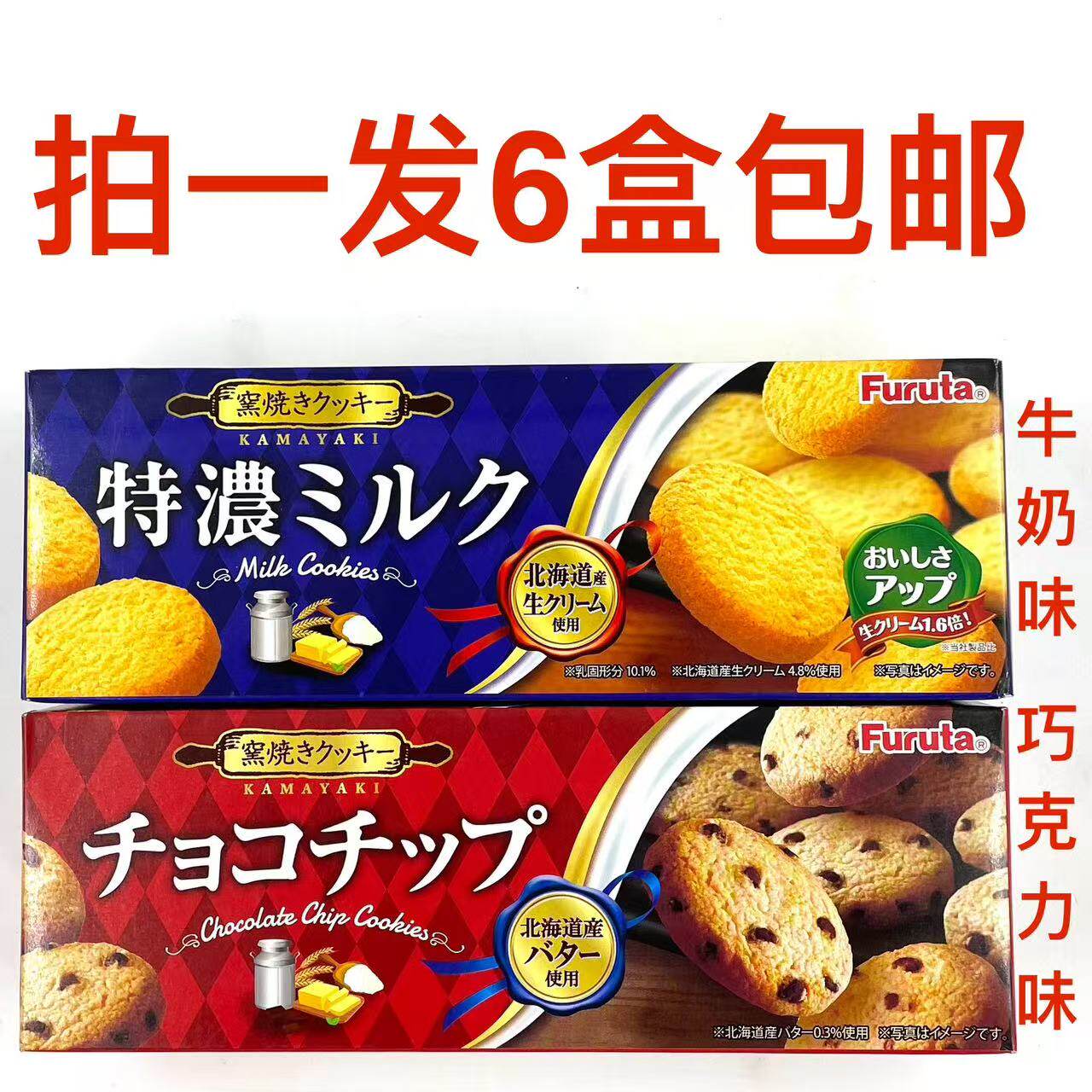 富璐达曲奇饼干67g发6盒包邮巧克力豆味特浓牛奶味原装日本进口铭