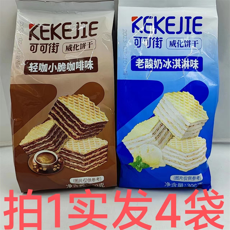 可可街威化饼干 KEKEJIE 300g发4袋包邮咖啡味老酸奶冰淇淋味鼎-封面