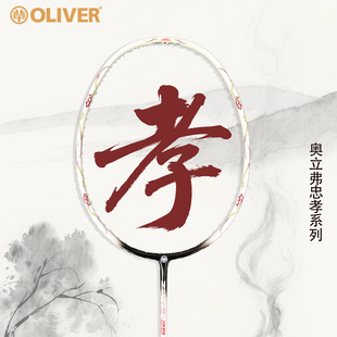 OLIVER奥立弗2025年新品忠孝主题文化全碳素轻量化综合型羽毛球拍