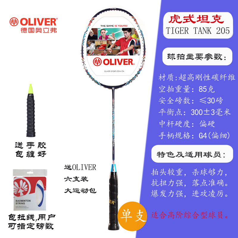 OLIVER奥立弗德国战车暴力进攻高刚碳纤维羽毛球拍TIGER TANK 205