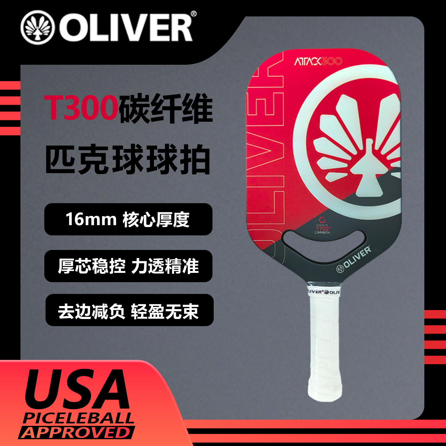 OLIVER出口同款碳纤维匹克球拍