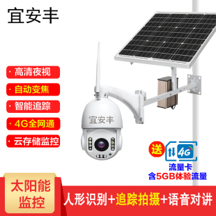 太阳能4g监控摄像头500万36倍变焦手机远程360°人形识别智能追踪