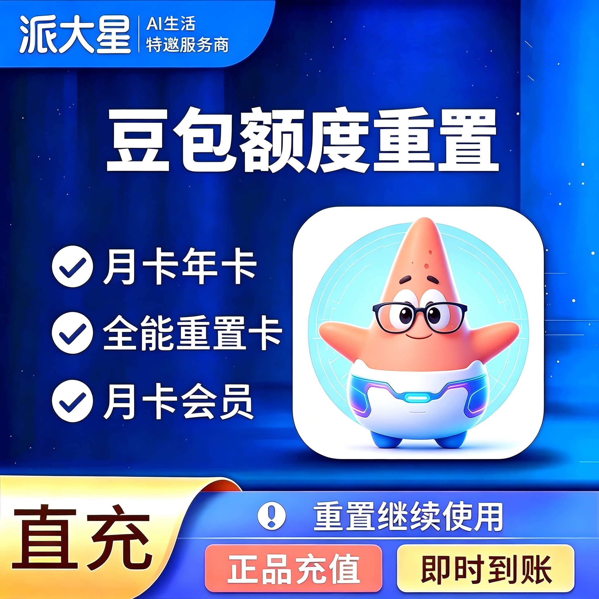 【直充秒到】豆包重置卡 豆包会员额度重置卡充值恢复秒到额度卡