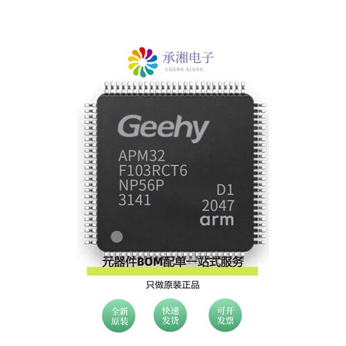 原装APM32F103RCT6|APM32F030CCT6|APM32F107RCT6