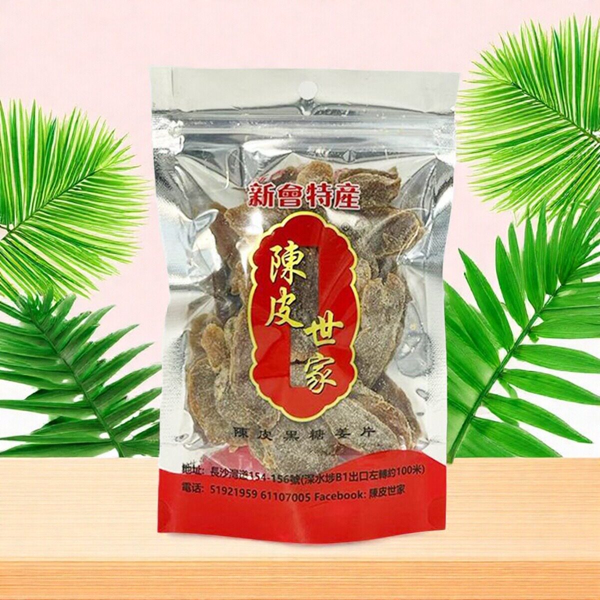 进口陈皮世家陈皮黑糖姜片90克宣肺利咽润肺气传统梅类制品香港版