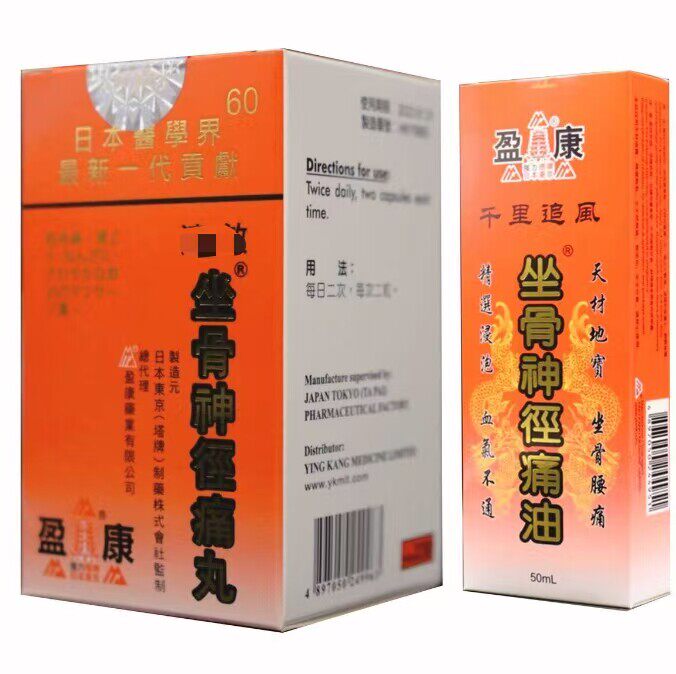 坐骨神径痛丸60粒+坐骨神径痛油50毫升缓解四肢麻痹腰酸背痛
