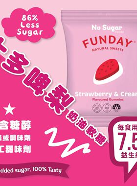 香港进口FUNDAY天然无添加糖草莓奶油软糖夹糖软糖糖果不添加糖分