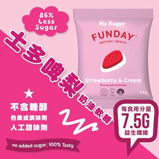 香港进口FUNDAY天然无添加糖草莓奶油软糖夹糖软糖糖果不添加糖分