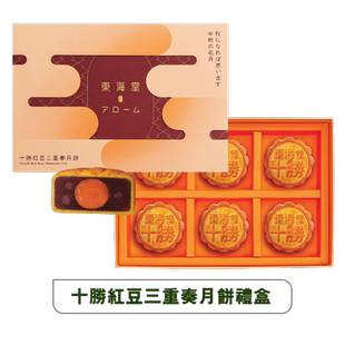 純樸香甜 東海堂十勝紅豆三重奏月餅禮盒豆香濃郁 綿軟紅豆咸蛋黃