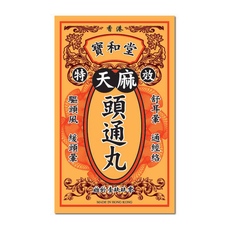 宝和堂特效天麻头通丸20包通络平肝息风宁心有助舒适缓解成人进口