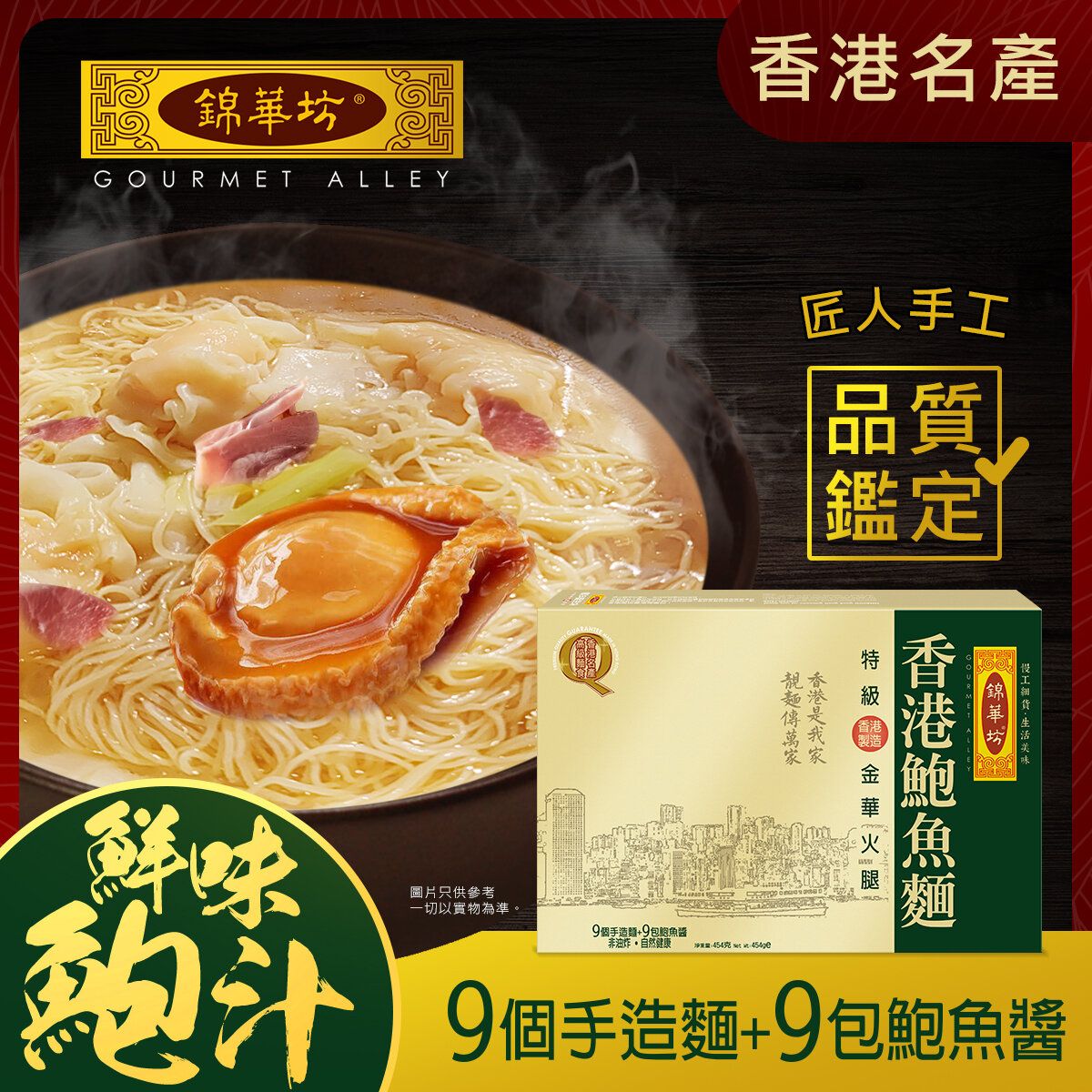 香港进口锦华坊面金华火腿鲍鱼面454克(9个装)