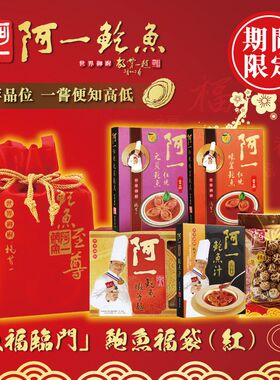 香港阿一鲍鱼阿一“五福临门”鲍鱼福袋(红色)
