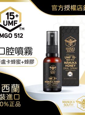新西兰原装进口MANUKA SOUTH麦卢卡蜂蜜口腔喷雾UMF15+蜂蜜蜂胶