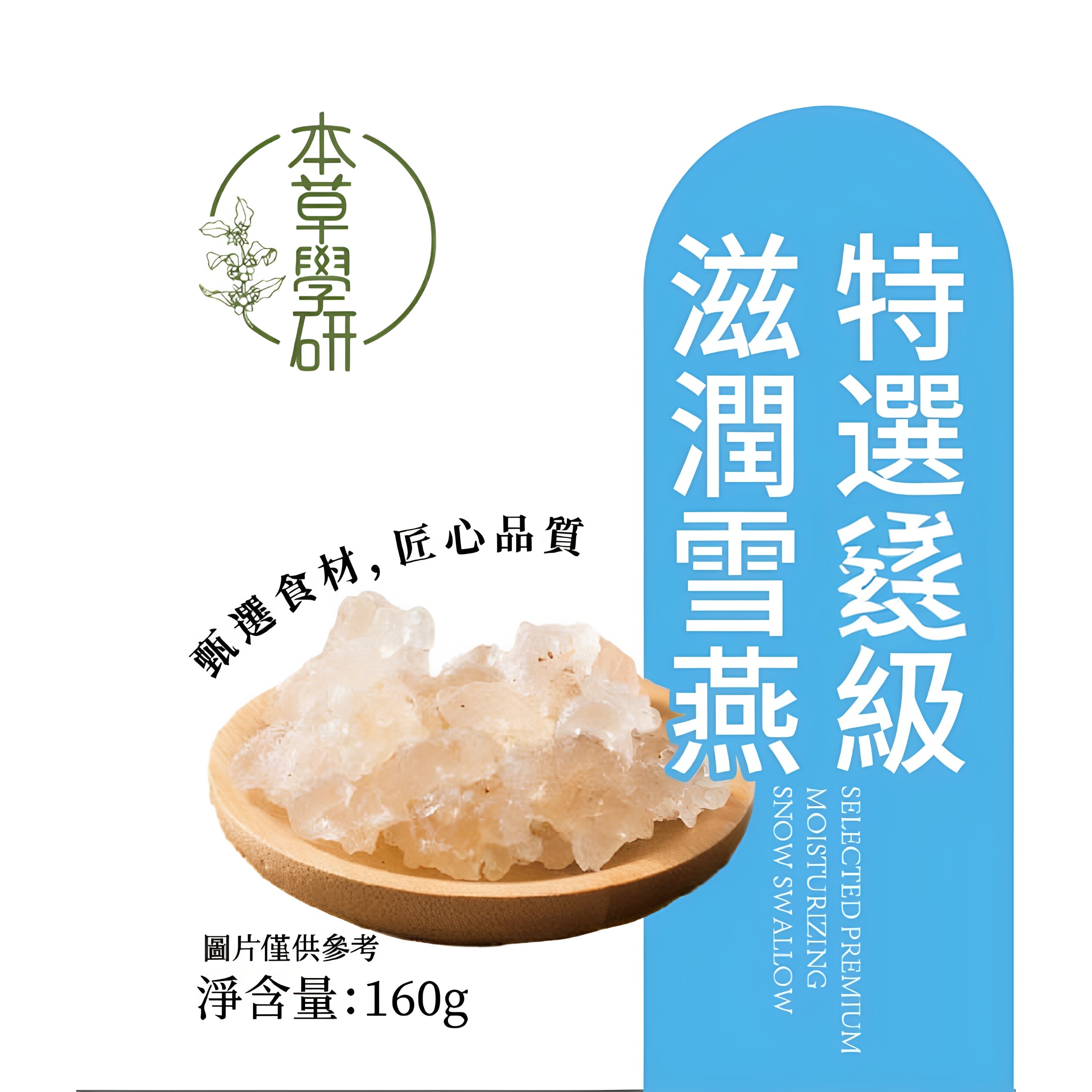 本草学研特选特级滋润雪燕160g养颜糖水滋润甜品植物燕窝炖品配料