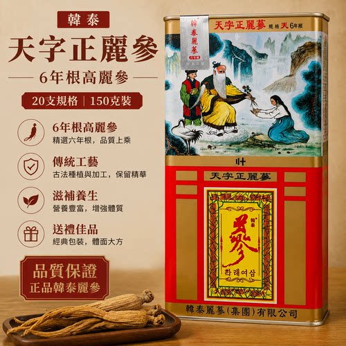 韩泰丽参铁罐装天字号高丽参150克6年根别直参红参滋补养生送礼品
