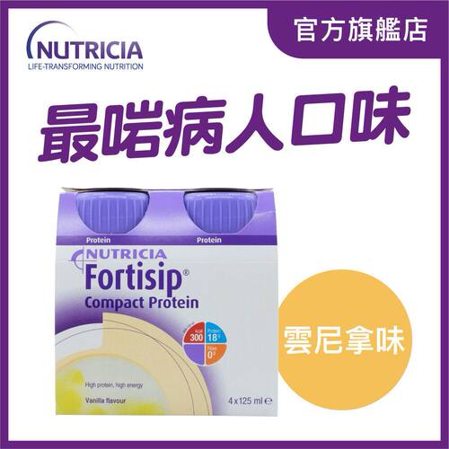 进口Nutricia FORTISIP营保高能量高蛋白质营养品125ml云尼拿味x4