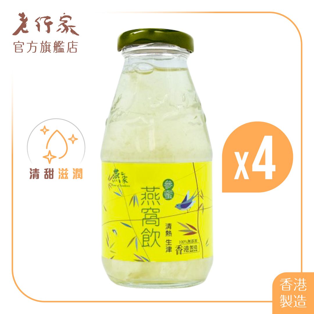 燕之家香港燕窝饮品250ml参蜜4支装养生燕窝饮品滋阴养颜胶原蛋白