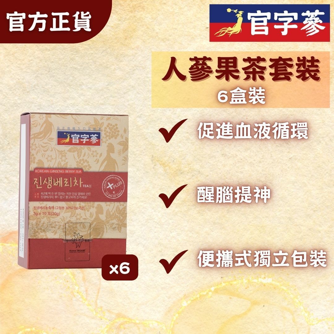 官字参 人参果茶套装30gx6盒共60包提神醒脑补气血提升记忆力进口
