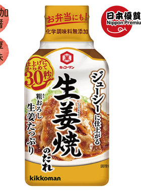 万字酱油香港日式KIKKOMAN生姜烧肉汁厨房烹饪料理增味提鲜210g版