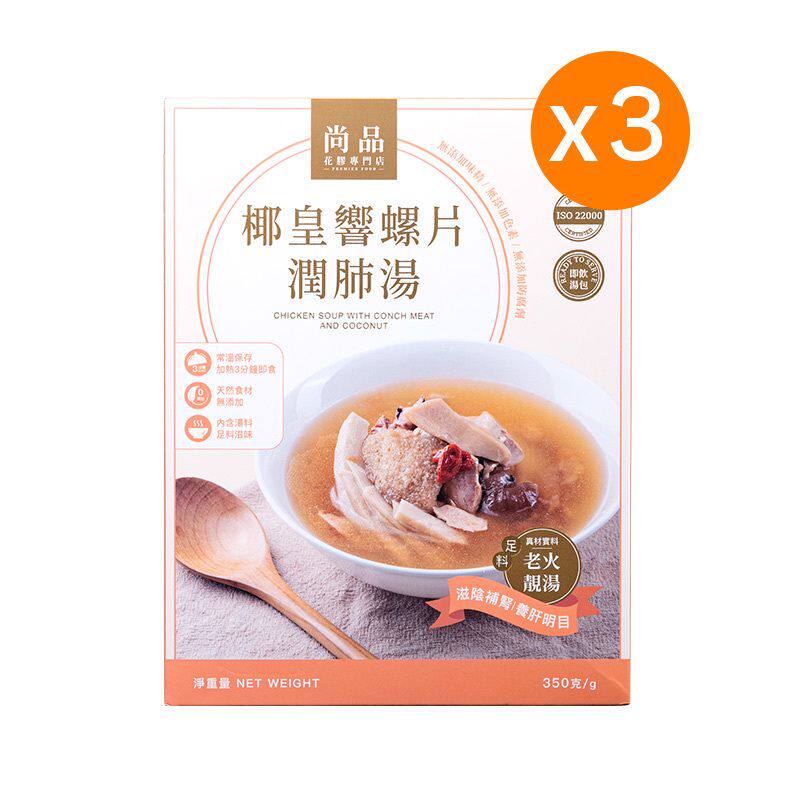 尚品 - 椰皇响螺片润肺汤350克x3盒