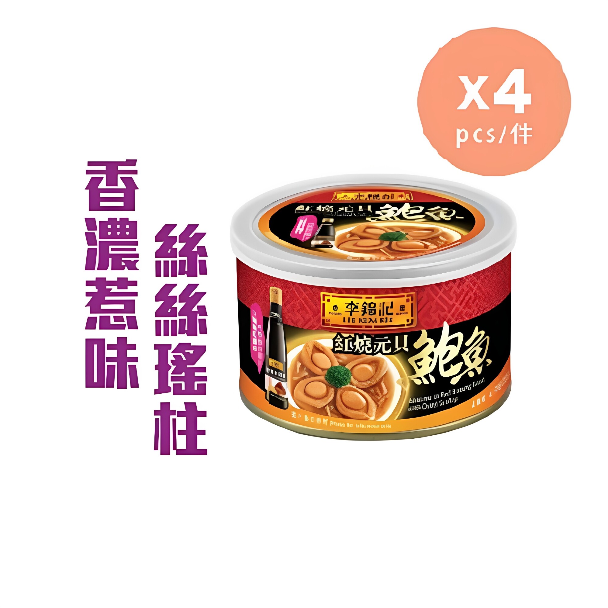 李锦记红烧元贝鲍鱼180gx4严选肉质肥美烟韧鲜嫩秘汁鲍鱼海味珍馐