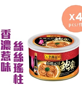 李锦记红烧元贝鲍鱼180gx4严选肉质肥美烟韧鲜嫩秘汁鲍鱼海味珍馐