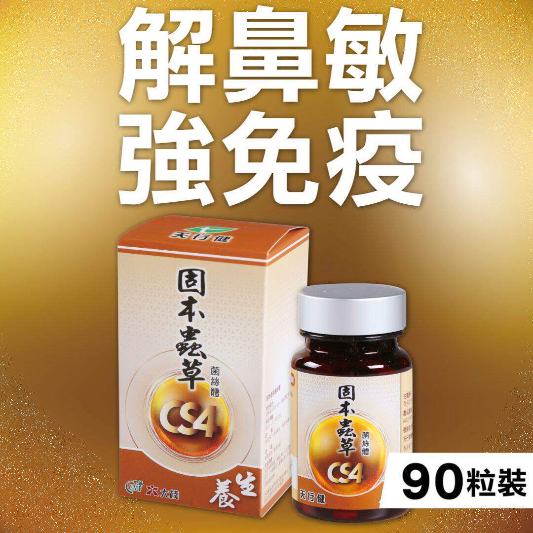 香港大栈天行健固本虫草CS4菌丝体90粒虫草胶囊补益肺肾秘精