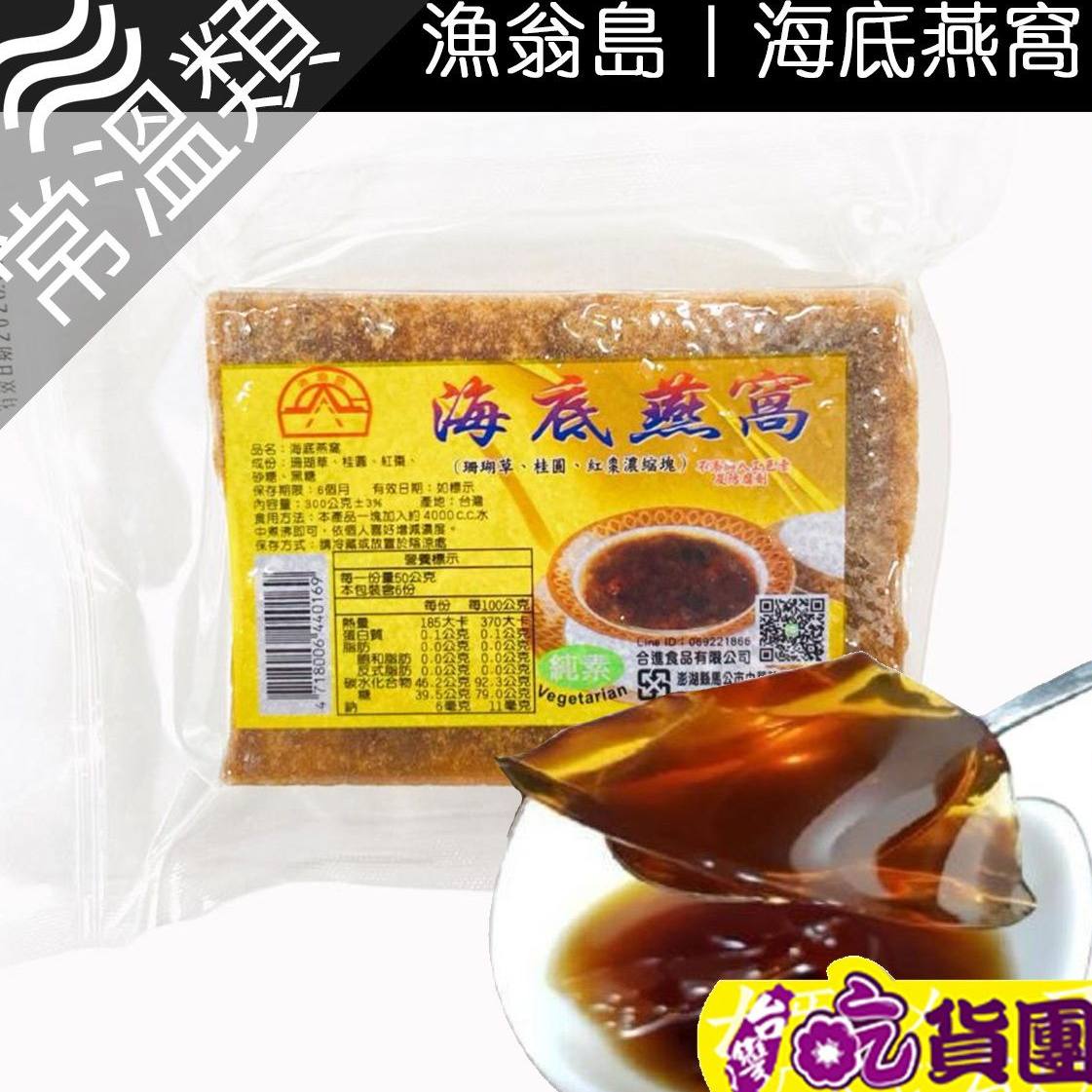 澎湖渔翁岛 海底燕窝黑糖砖300克即冲早餐饮品丰富植物性胶原蛋白