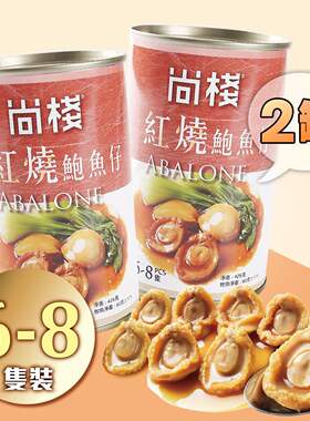 香港大栈2罐装红烧罐头鲍鱼仔6-8只装新年送礼年货礼品