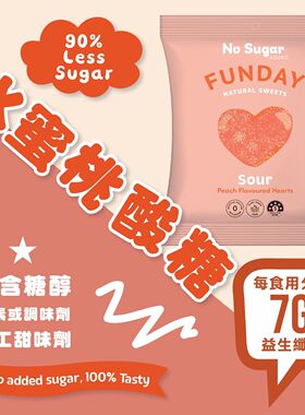 进口FUNDAY 澳洲5星健康零食无添加糖水蜜桃酸糖心心软糖夹糖糖果