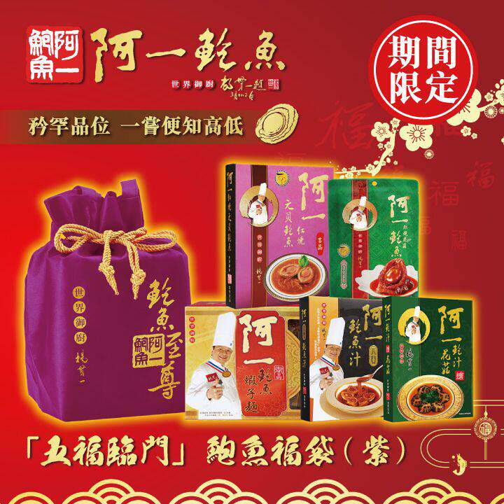 香港阿一鲍鱼阿一“五福临门”鲍鱼福袋(紫色)