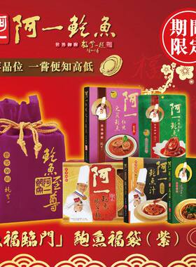 香港阿一鲍鱼阿一“五福临门”鲍鱼福袋(紫色)