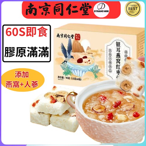 南京同仁堂 燕窝银耳羹90g冲泡即免煮冻干燕窝红枣莲子鲜炖银耳羹