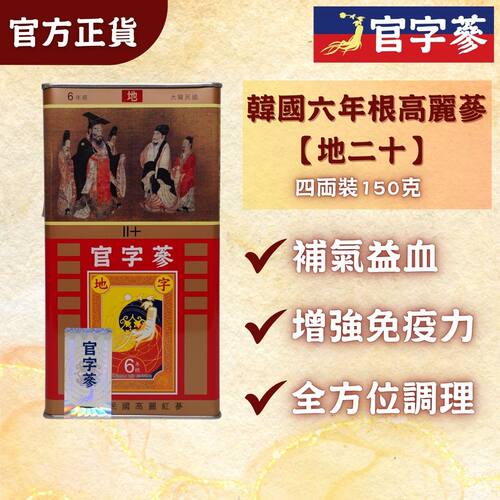 官字参 韩国六年根高丽参20地字级150g四两装约7支装提高认知能力