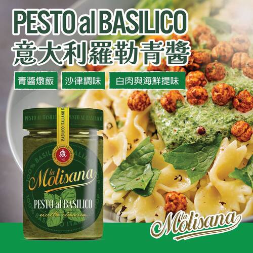 la Molisana 意大利罗勒青酱玻璃装调味酱料瓶装190g香浓意式包装