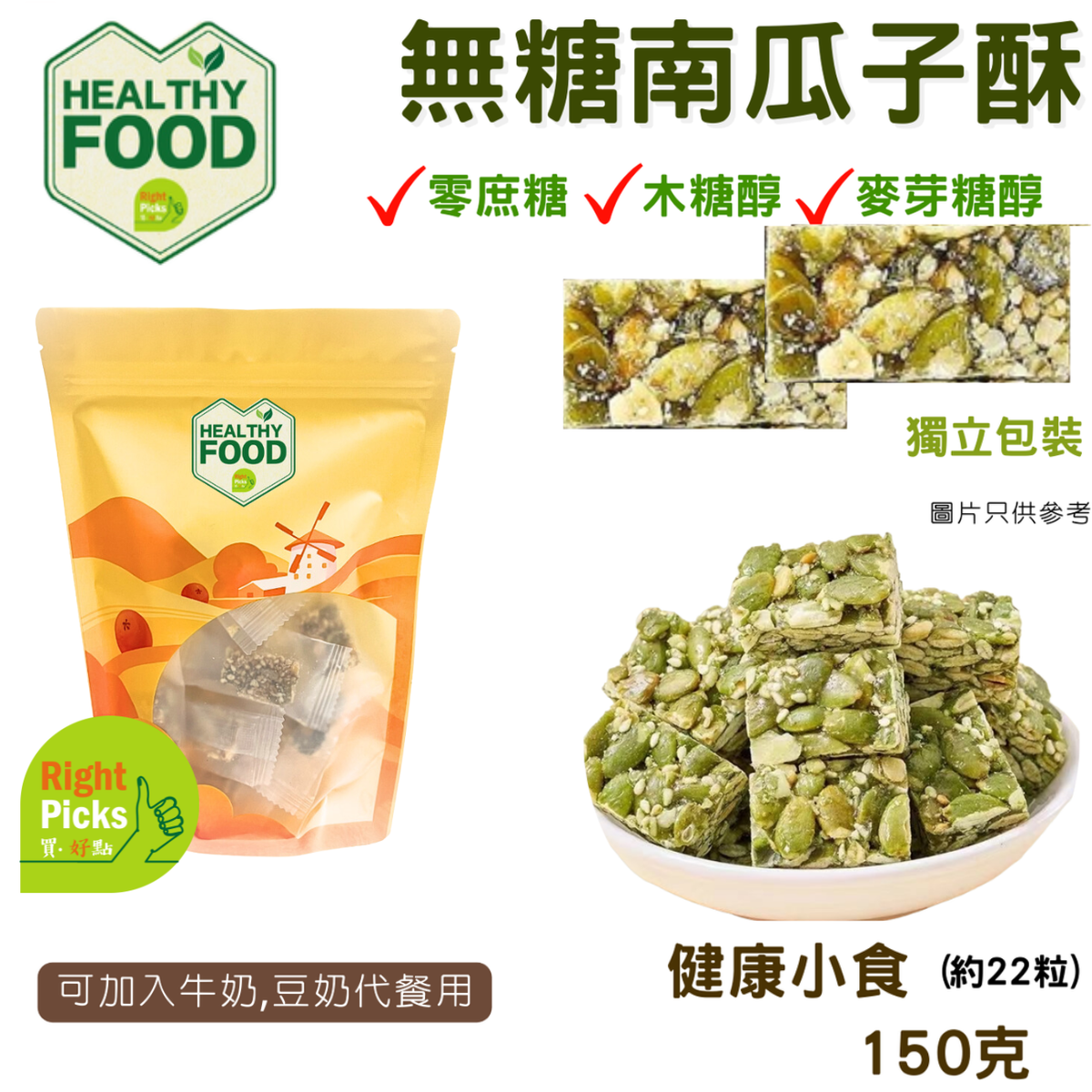 Right  150克无糖南瓜子花生酥糖代糖芝麻酥健康坚果干果早餐干果