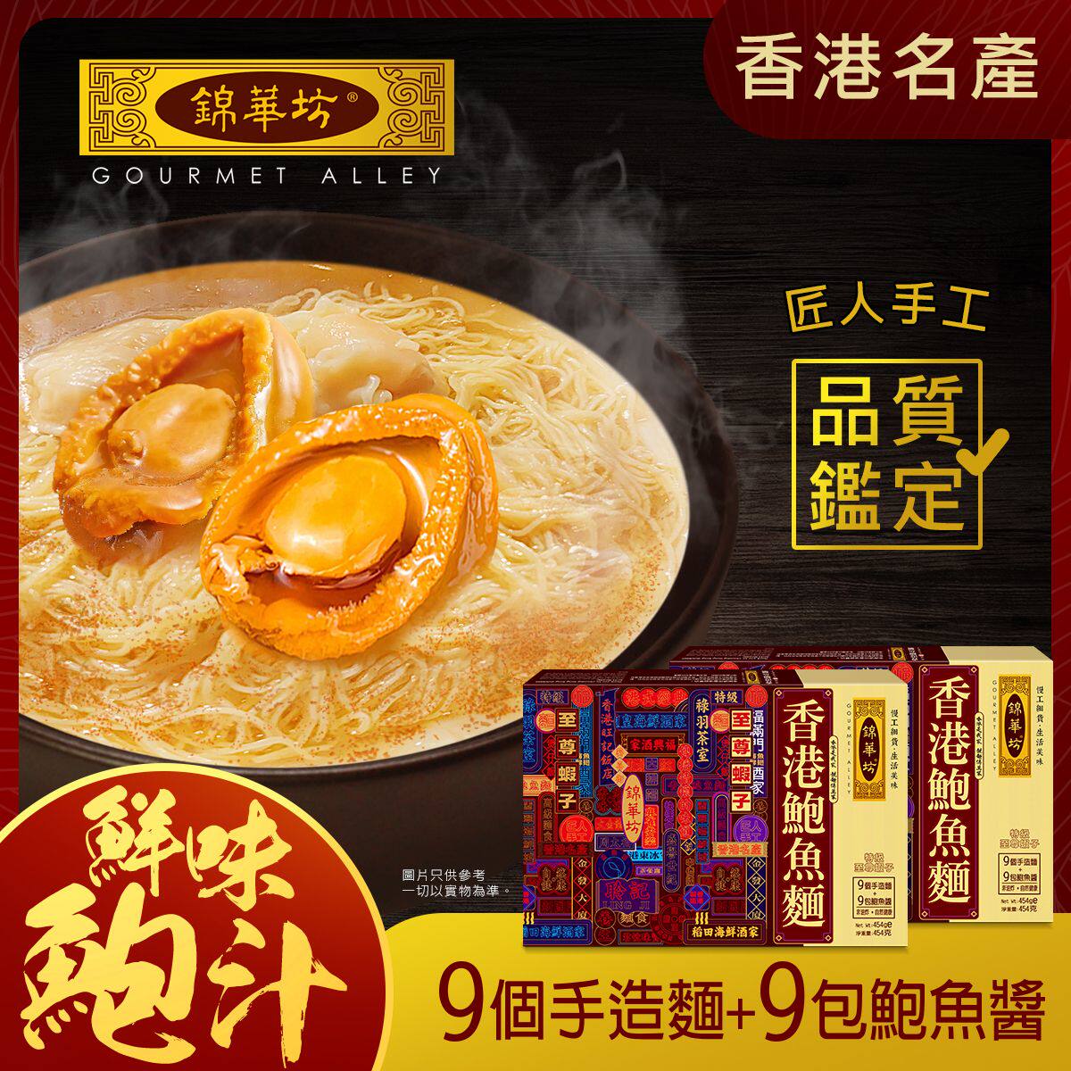 香港进口锦华坊至尊虾子鲍鱼面454克(9个装)X2盒