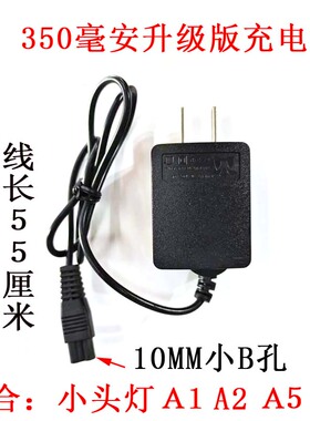牛王小头灯充电器350毫安升级版10MM小B孔A1A2A5矿灯通用型适配器